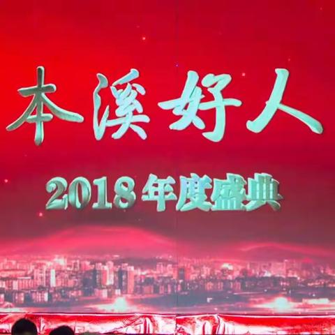 眼观浮沉＊2018本溪好人颁奖庆典