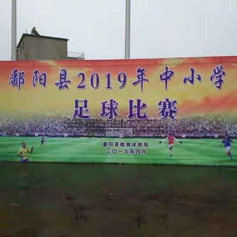 鄱阳县2019年中小学生足球比赛                        ---思源…（副本）