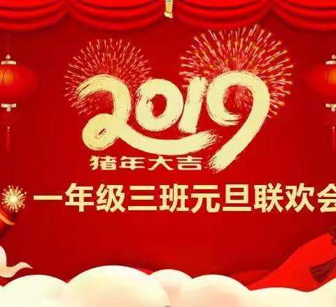 “五彩缤纷童心飞扬”临沂齐鲁园小学一年级三班元旦庆祝活动