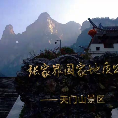 黔湘自助游（十）张家界天门山