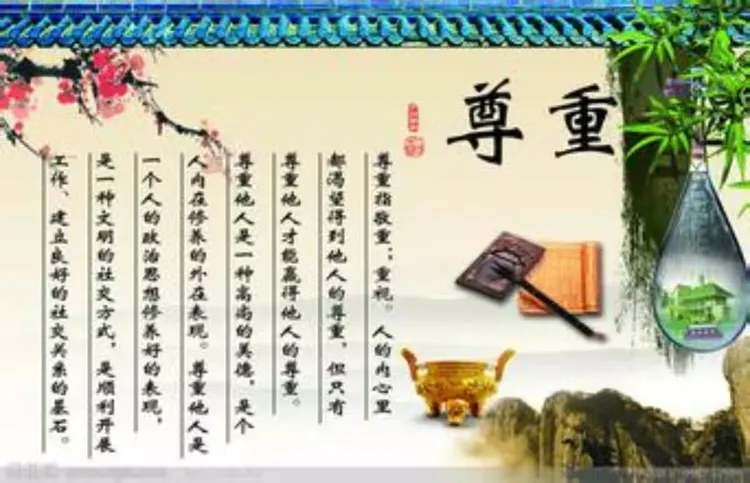 尊人要有分，敬人要有度