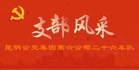 “不忘初心、牢记使命”昆明公交集团先进党支部——六公司二十六车队党支部