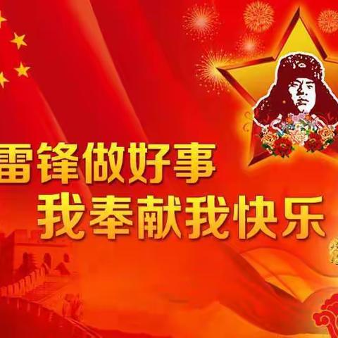 高密市柴沟中学举行“青暖凤城.志愿同行”学雷锋，做时代好少年系列活动