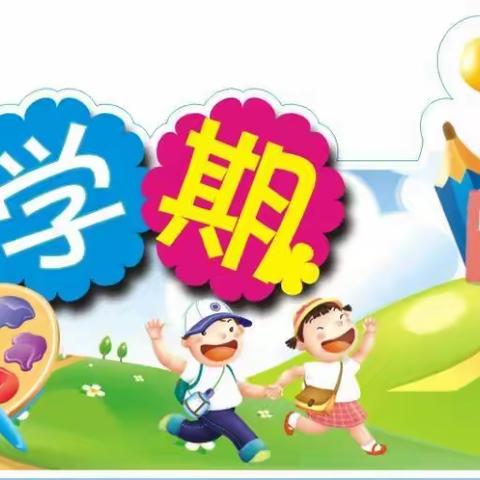 麻双乡中心小学2018——2019学年度第一学期开学通告