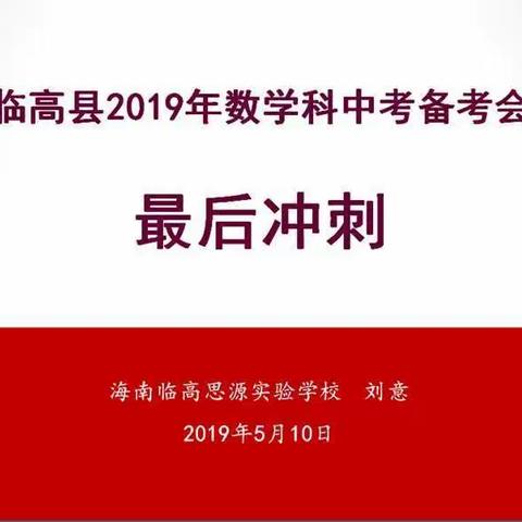 临高县2019年数学科中考备考会于5月10日举行