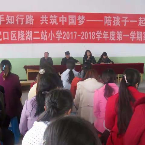 携手知行路  共筑中国梦——记隆湖二站小学家长学校活动