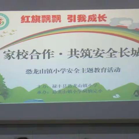 家校合作•共筑安全长城——恐龙山镇小学阿纳完小安全主题教育活动
