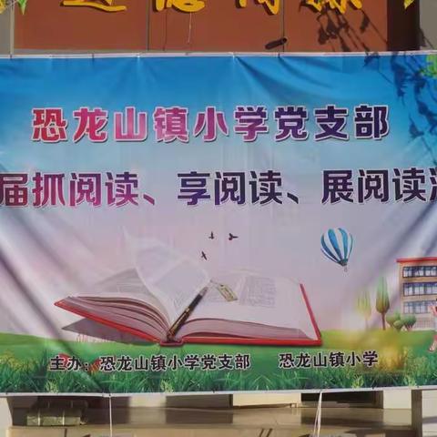 恐龙山镇阿纳完小首届庆元旦享阅读主题活动
