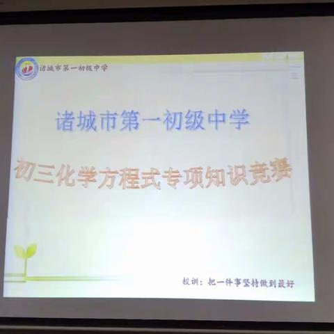 诸城市第一初级中学九年级化学方程式专项知识竞赛