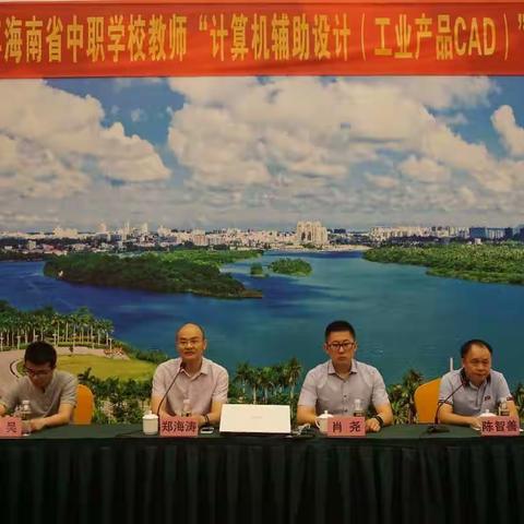 2019年海南省中职学校教师“计算机辅助设计（工业产品CAD）”培训班