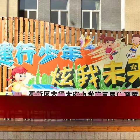 健行少年 炫我未来——太行大街小学第三届体育节