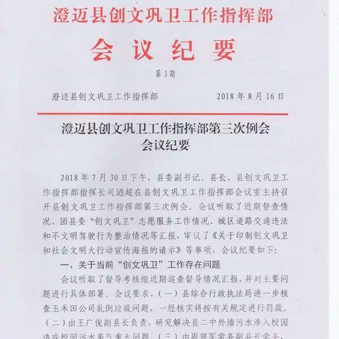 澄迈县创文巩卫工作指挥部第三次例会会议纪要