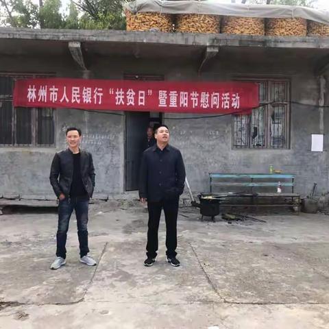 尊老敬老爱在重阳节扶贫助困情暖老人心——人行林州市支行为官岭村老人送温暖