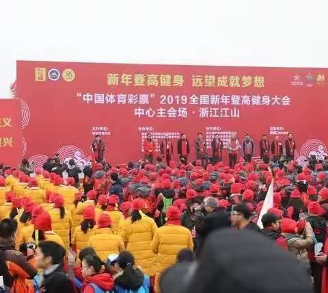 热烈祝贺2019年元旦江山市迎新年江郎山登高