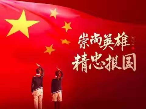 枣庄十六中“崇尚英雄 精忠报国”系列教育活动