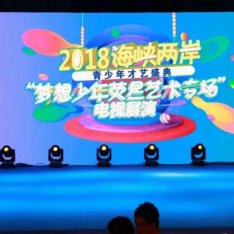 2018海峡两岸梦想少年荧星电影展演