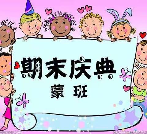 蓓蕾幼儿园蒙班期末庆典