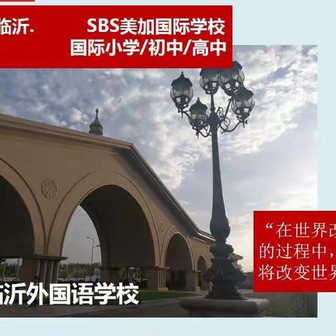 临沂外国语学校 SBS 国际高中 2022年招生火热进行中!