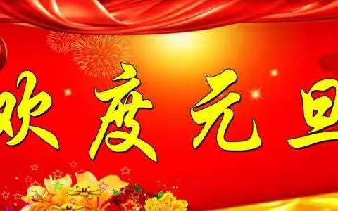 高大中心小学2019元旦假期                 安全温馨提示