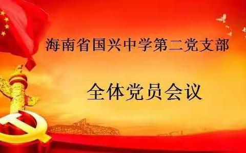 海南省国兴中学第二党支部全体党员大会