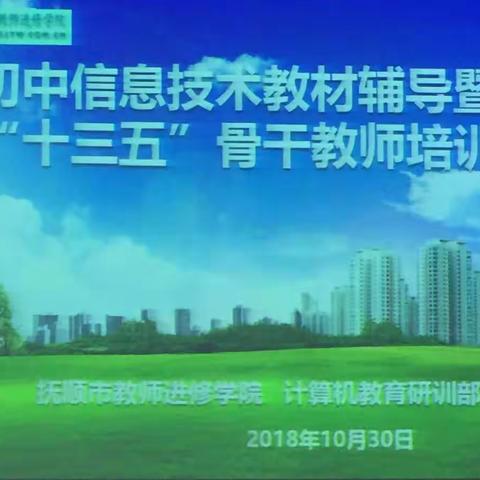 展国课教师教学风彩，促教师教学能力提升——抚顺市初中信息技术教材辅导暨“十三五”骨干教师培训