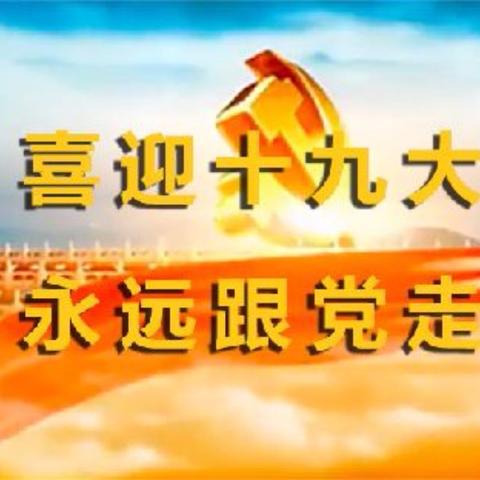 十九大报告入童心 少先队员跟党走 ——涧河小学举行十九大报告进课堂主题班会