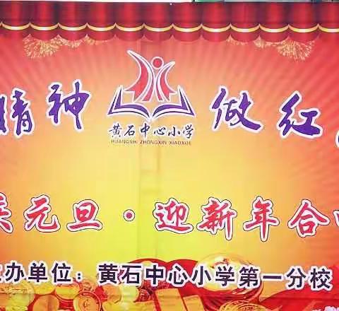 童心向党纪念红军长征暨庆元旦歌咏比赛