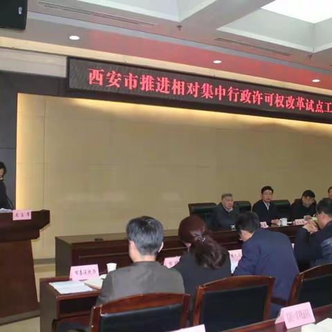 莲湖区参加我市推进相对集中行政许可权改革试点工作会议