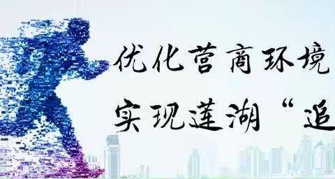 查找短板，明确方向，把握重点，力创最优——莲湖区召开加强和改进营商环境专题会