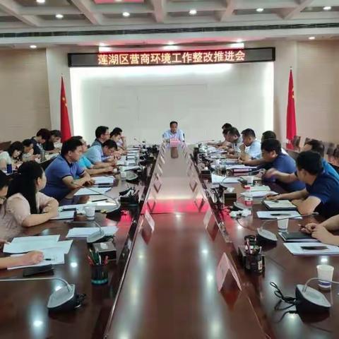 莲湖区召开全区营商环境工作整改推进会