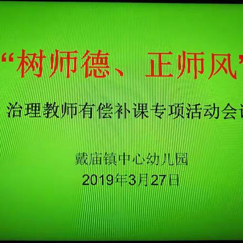 戴庙镇中心幼儿园“树师德，正师风”治理教师有偿补课专项活动会议