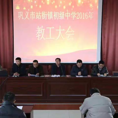 聚人心 树正气 谋发展——巩义市站街镇初级中学2016年教工大会