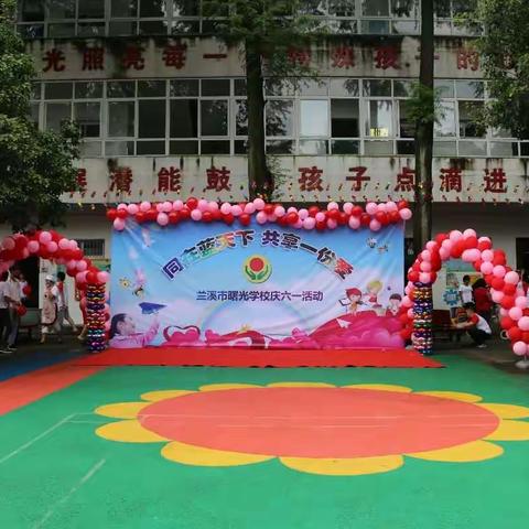 一样的六一，不一样的演绎。