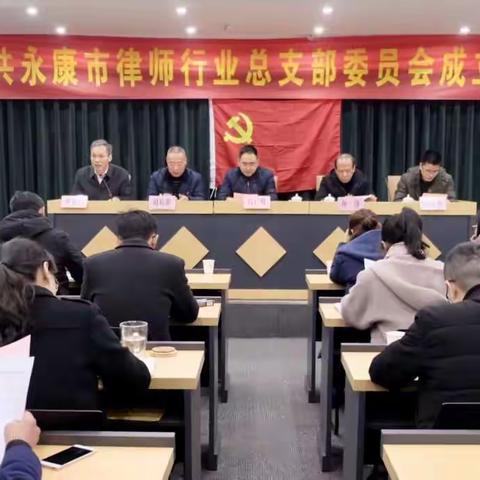 不忘初心 砥砺前行    永康市召开全市律师行业党总支委员会成立大会