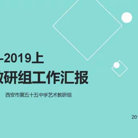 2018-2019上西安市55中艺术教研组工作汇报