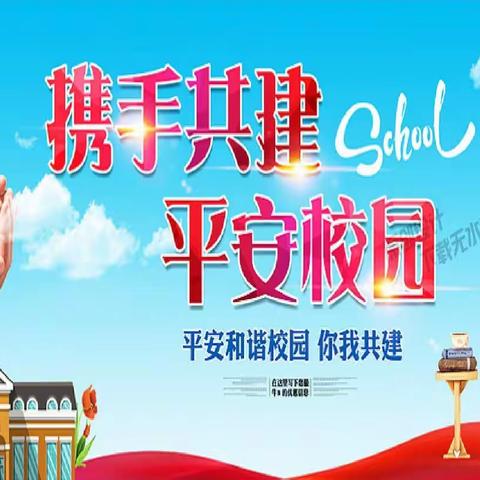 创平安校园 保师生平安