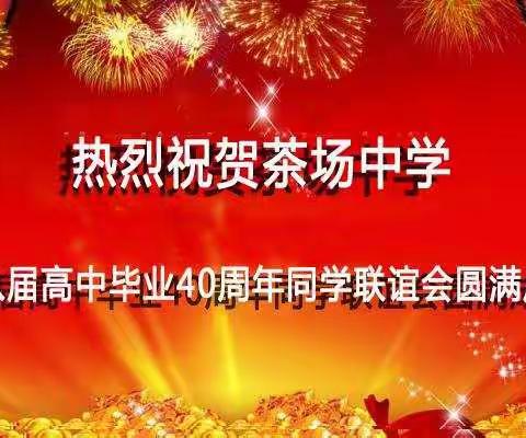 喜相聚——茶场中学78届高中同学聚会