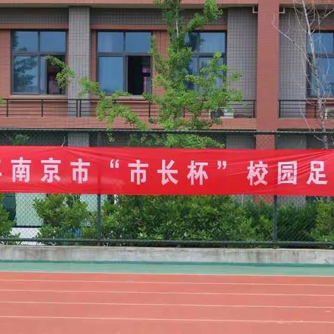 2018年南京市“市长杯”校园足球联赛