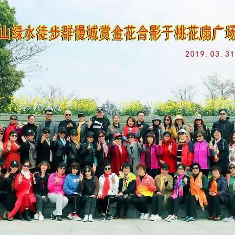2019年3月31日青山绿水徒步群慢城赏金花