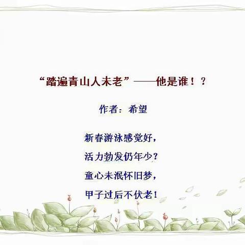 “踏遍青山人未老”——他是谁！？