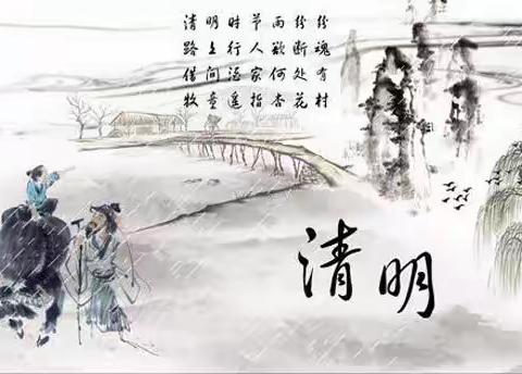 《清明感悟》