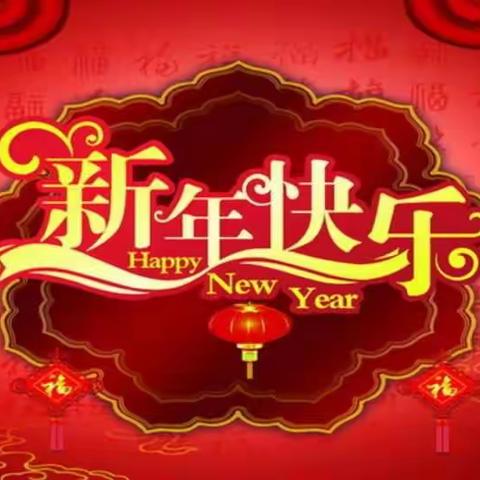 祝全体银代将士新年快乐！