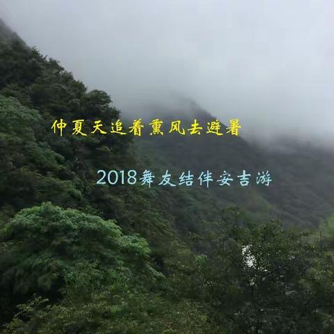 仲夏天追着熏风去避暑 2018舞友结伴安吉游