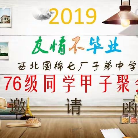 友情不毕业-西北国棉七厂子弟中学76级同学2019新春甲子聚会邀请函