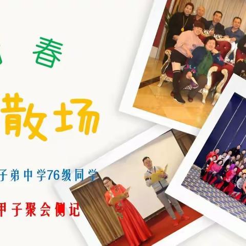 青春不散场-西北国棉七厂子弟中学76级同学2019新春甲子聚会