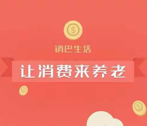 （销巴生活）新人注册了解、学习、交流、推广