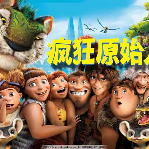 [易道快乐周末营]——穿越时光，疯狂原始人