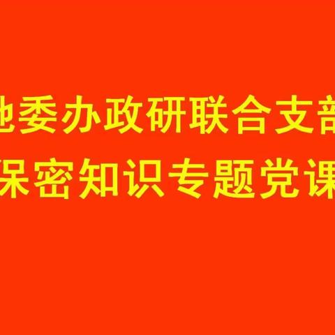 地委书记苏春雨同志以普通党员身份参加所在支部的组织生活