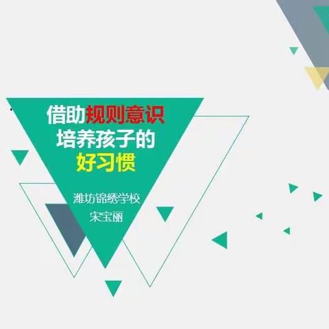 【潍坊锦绣学校家校合育】家长课程——借助规则意识，培养孩子的好习惯！