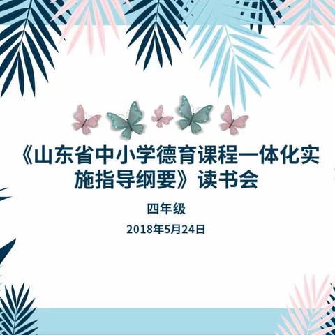 【锦绣·博雅团队】读书交流，博采众长——记《山东省中小学德育课程一体化实施指导纲要》四年级读书会